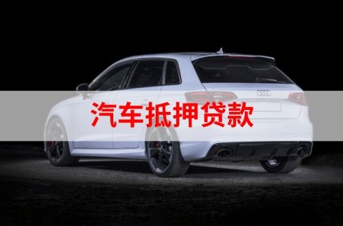 嘉祥重庆汽车抵押贷款办理需要哪些条件