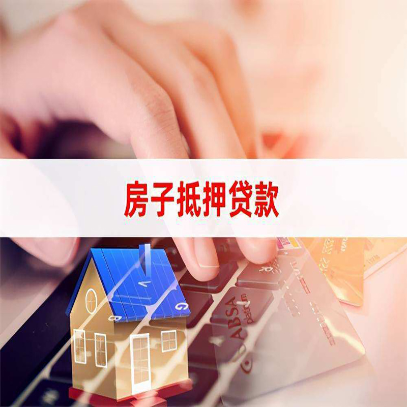 嘉祥房屋抵押贷款资料|银行抵押贷款|房产抵押贷款