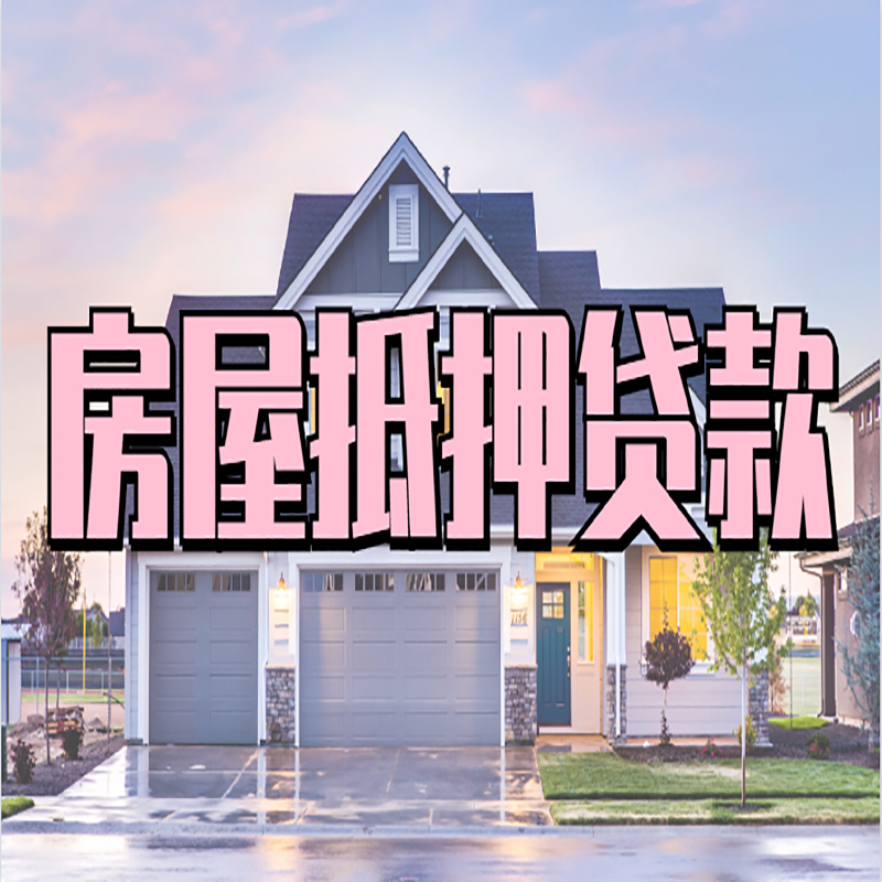 嘉祥房屋抵押贷款流程|嘉祥房产二次抵押贷款