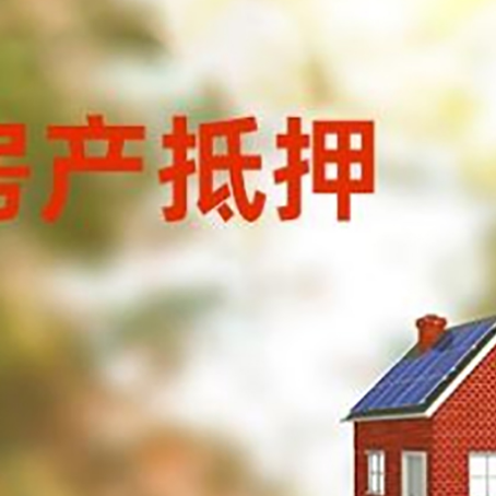 嘉祥房子抵押贷款有哪些流程？