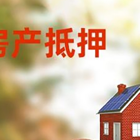 嘉祥房屋抵押贷款的额度?