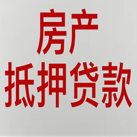 嘉祥房产抵押贷款类型有哪几种?