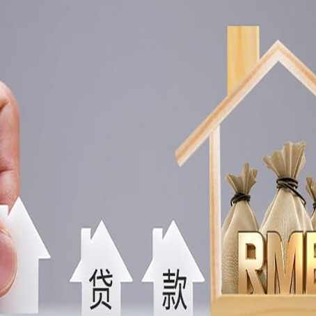 嘉祥房屋抵押贷款机构如何选择适合的
